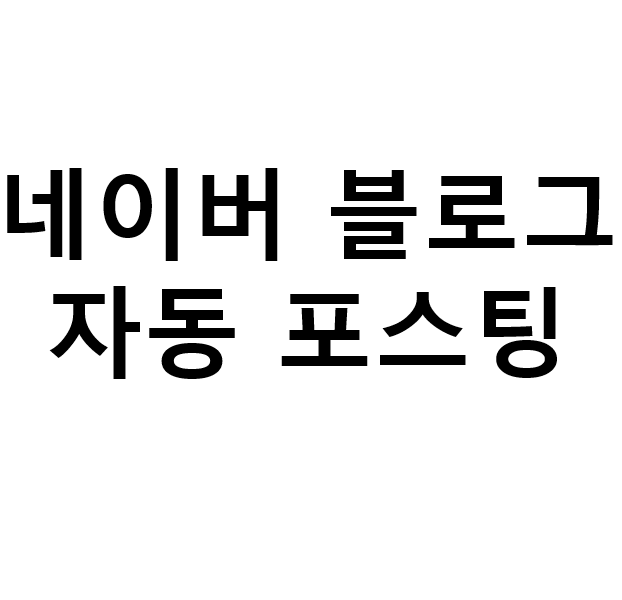 네이버 블로그 자동 포스팅