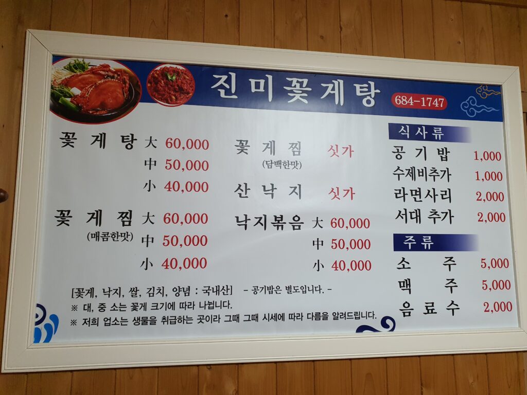 진미 꽃게탕