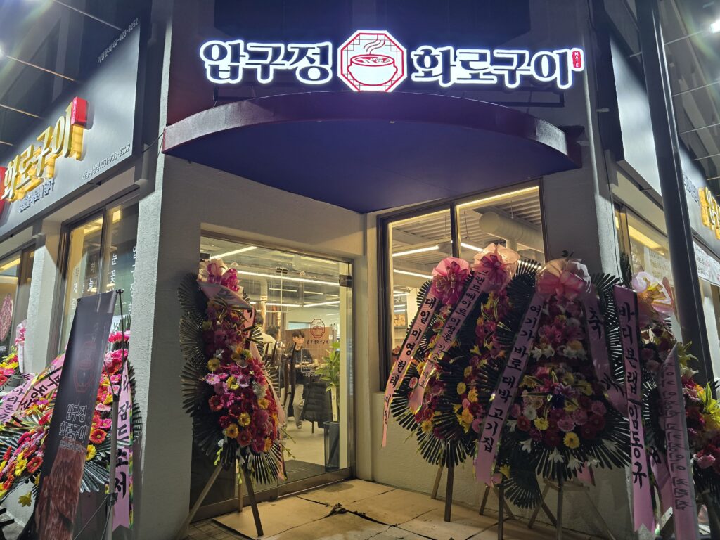 압구정 화로구이